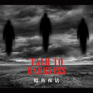 【vol-078】若天涯论坛还在，此为年度之最：父亲借势后，我被纠缠的十年