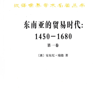 89. 读书54-东南亚的贸易时代 (第一卷) Pre-S5-4
