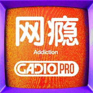 网瘾!!【GADIOPRO VOL.28】