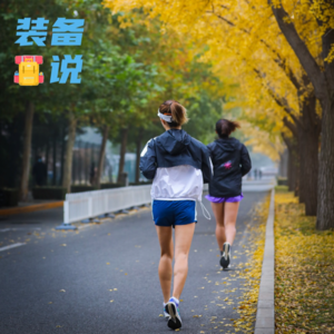 EP51: 冬季跑步“剥洋葱”穿法详解——防风层选购指南