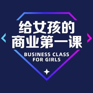 给女孩的商业第一课| 小宇宙- 听播客，上小宇宙