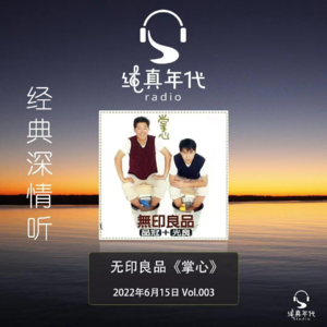 004无印良品《掌心》，岁月留声 一如少年