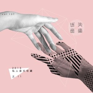 137：2015私人音乐收藏 之11 后摇滚