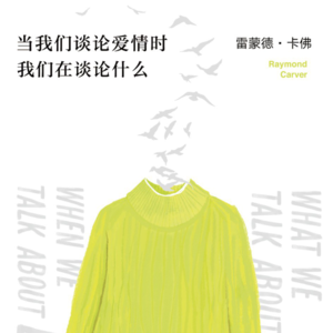 Vol. 01 读点卡佛,趁还没有结婚
