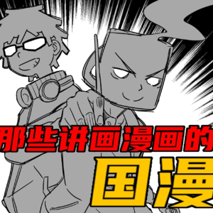 「电漫人vol.7」《子夜分镜格》《画漫画太难了！》《比马大战记》（话题：看漫画太难了！）