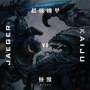 《环太平洋：雷霆再起》上映在即，我们就来聊聊超级机甲打怪兽的传统