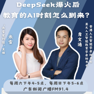 米雪爱科技｜DeepSeek爆火后，教育的AI时刻怎么到来？