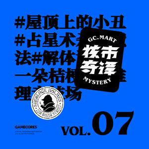 经典本格和新本格推理小说的安利，群口读书节目核市奇谭Vol7