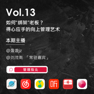 Vol.13 如何“绑架”老板？得心应手的向上管理艺术