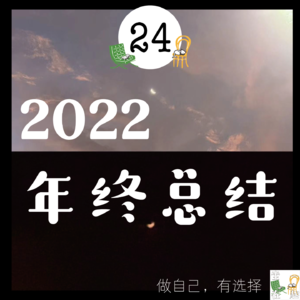 24. 迟了大到的年终总结：我们的 2022 是这样的！