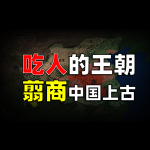 吃人的王朝，对话《翦商》与中国上古历史