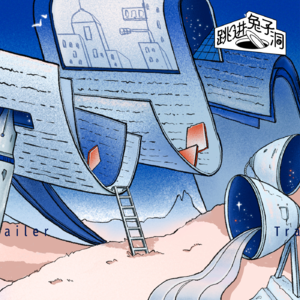 Trailer｜3、2、1，「跳进兔子洞」！