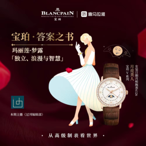 特刊·宝珀答案之书：玛丽莲·梦露，独立且浪漫的灵魂