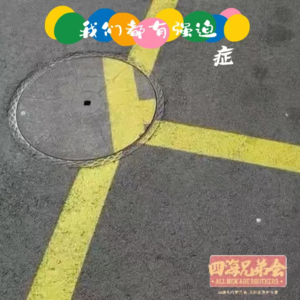 我们都有强迫症-四海兄弟会186