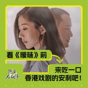 Vol.50 看《暧昧》前来吃一口香港戏剧的安利吧！