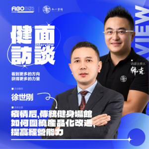 EP.017（下集）｜《健面》对话徐世刚：疫情后，传统健身场馆如何围绕产品化改造，提高经营能力