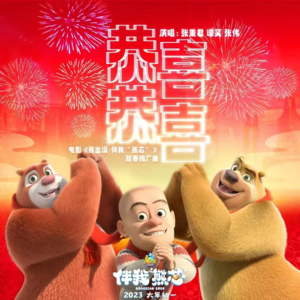 《熊出没·伴我“熊芯”》曝推广曲《恭喜恭喜》熊强男团快乐开嗓