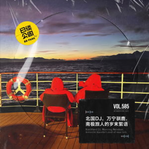 vol.585 北国DJ,万宁驯鹿,南极旅人的岁末絮语