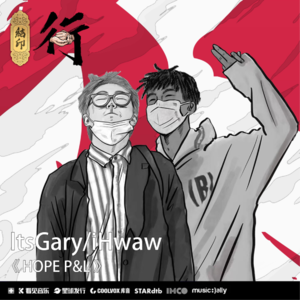 【iHwaw x ItsGary】Hip-Hop是一种生活方式