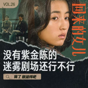 Vol 26 《回来的女儿》大吐槽: 今年的迷雾剧场能打么？