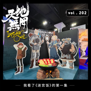 我看了《迷宫饭》的第一集