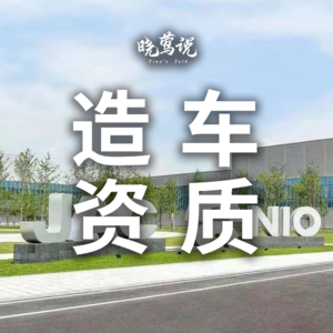 知多少系列(1):中国乘用车生产资质知多少