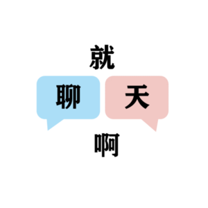 EP5 什么?"好想有个床"? 两个WHVer聊新西兰打工旅行