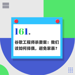 161.谷歌工程师杀妻案:我们该如何择偶,避免家暴?
