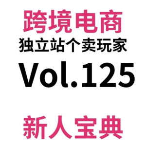 Vol125.单周1w+|跨境电商独立站，距第一个订单一周年！暨Gap一年，真实数据技巧分享。W1819