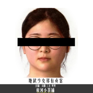 地狱少女郑有贞案