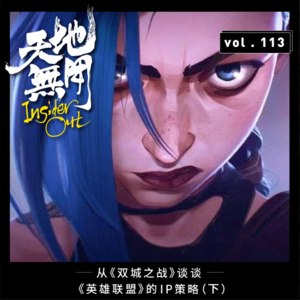 从《双城之战》谈谈《英雄联盟》的IP策略（下）