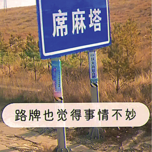 24. 元旦图一乐：那些年遇到过的怪事情