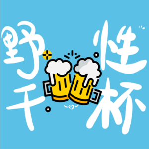 Vol.4 叫你回微信你不回，你xx！