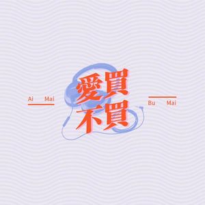 我们打算聊聊最近都买了点啥Vol.2