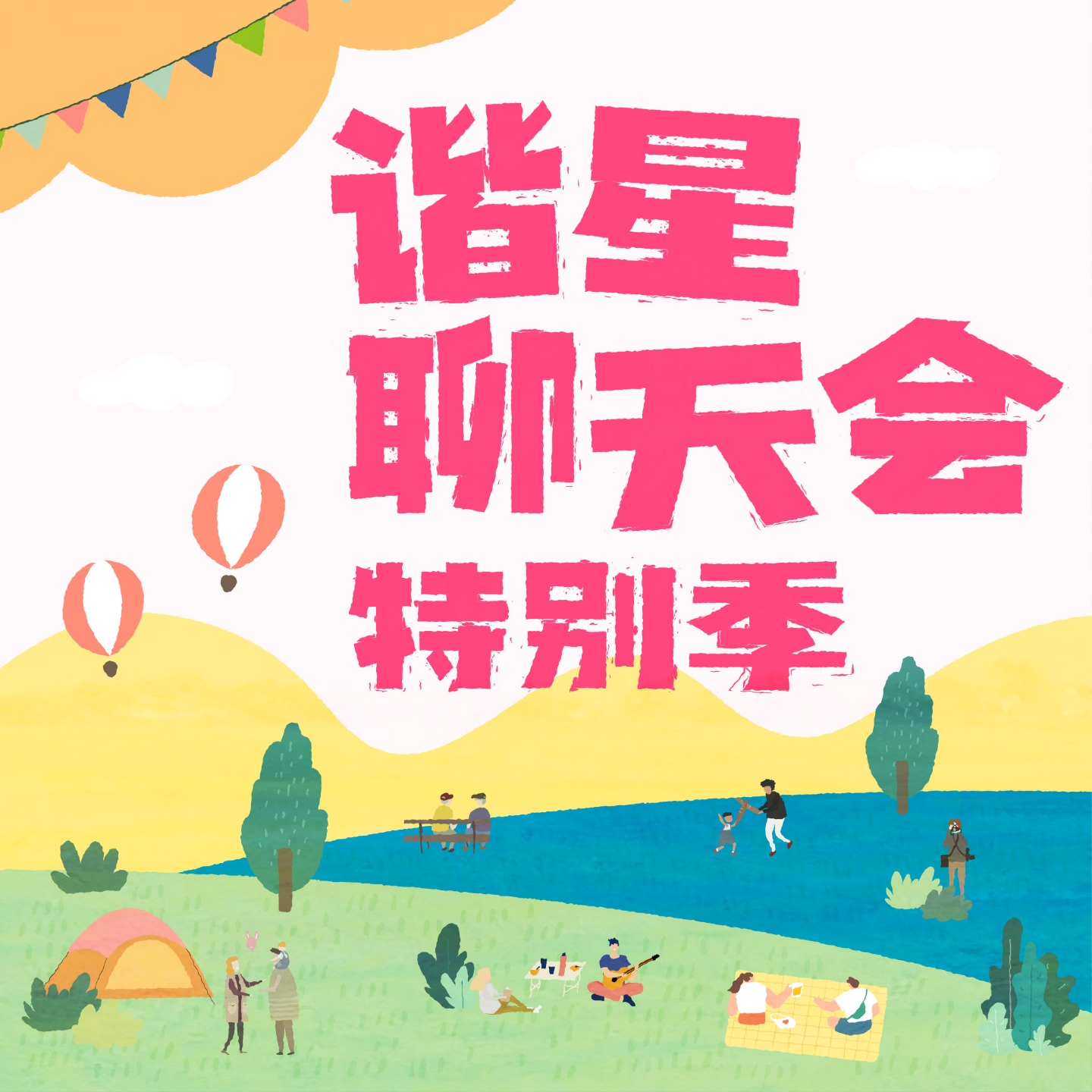 谐星聊天会特别季 | 小宇宙 - 听播客,上小宇宙