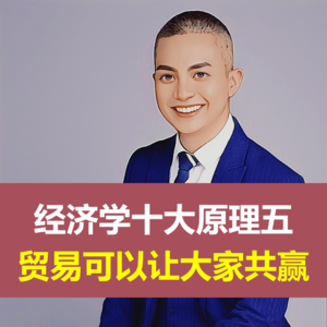 经济学十大原理五：贸易可以让大家共赢