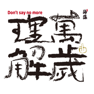 53.有些事，我不理解