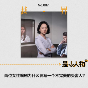 第7期｜两位女性编剧为什么要写一个不完美的受害人？