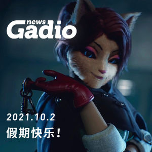 假期快乐！GadioNews10.02