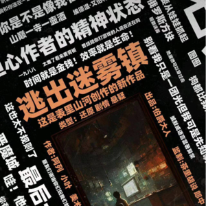 144剧本杀《逃出迷雾镇》FLATLAND&TURING