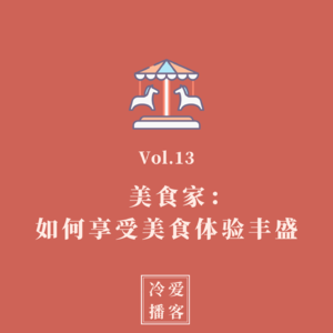 Vol.13 美食家：如何享受美食体验丰盛