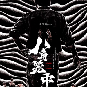 《八角笼中》只是又一个“人之子”的生命被糟蹋