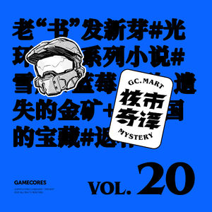 老“书”发新芽，群口读书节目核市奇谭Vol.20