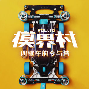 模界村 Vol.10 四驱车的今与昔