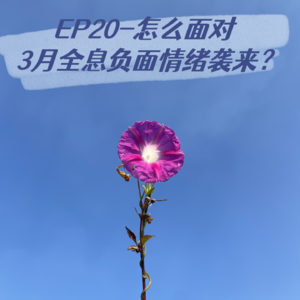 EP20-超强能量3月|我疯了|如何放轻松？我要撒娇！