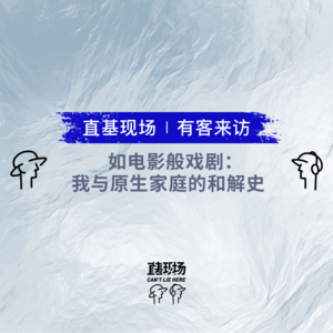 EP9：如电影般戏剧：我与原生家庭的和解史