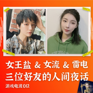 GW012 | 女王盐&女流 好友夜谈：变化、结婚和很酷的事