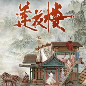 022 莲花楼：大英雄退居成小人物，时代变了还是我们变了？