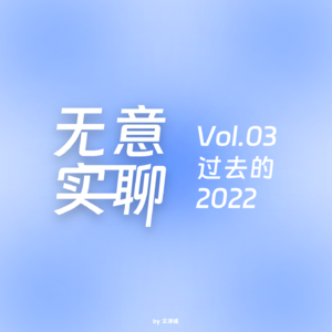 Vol.03 过去的 2022(feat.艾克&初见)