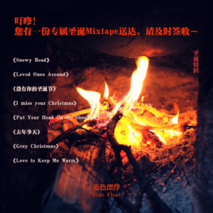 叮咚！您有一份专属圣诞Mixtape送达，请及时签收～
